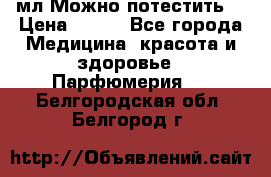 Escada Island Kiss 100мл.Можно потестить. › Цена ­ 900 - Все города Медицина, красота и здоровье » Парфюмерия   . Белгородская обл.,Белгород г.